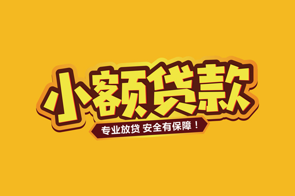 成都线下小额信用贷款-成都线下私借空放不考察-成都线下用身份证借私借