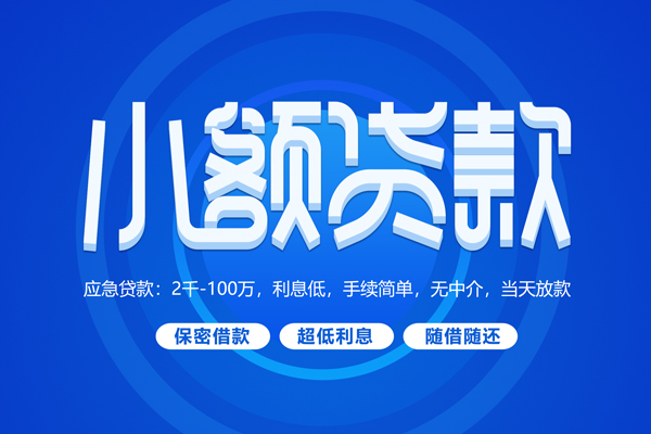 成都线下大学生信用贷款-成都线下资金短借-成都线下借私借