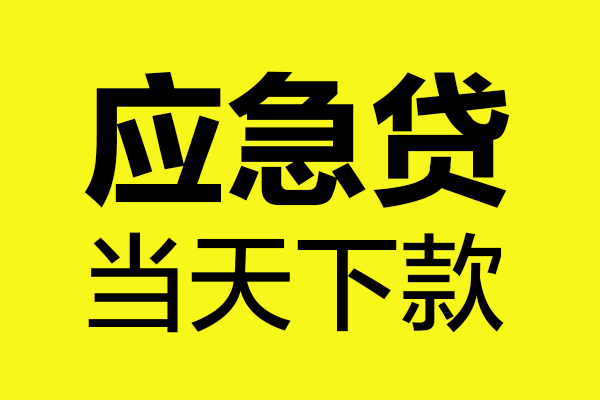 成都线下贷款信用贷款-成都线下贷款联系电话-成都线下贷款私借空放