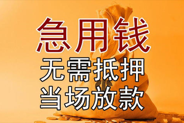 成都线下私借空放-成都线下无抵押小额贷款-成都线下私人24小时借钱
