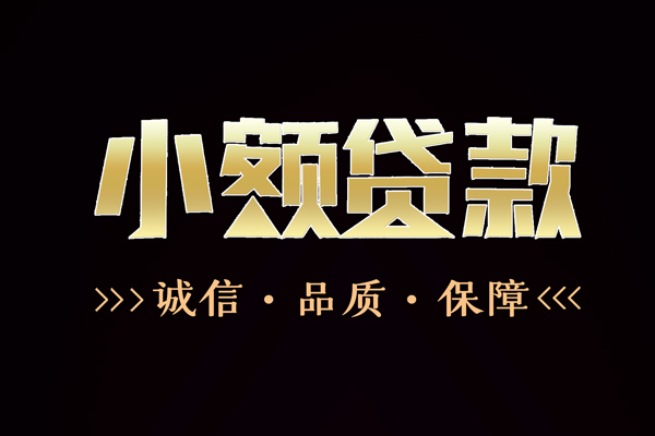 成都线下私借空放-成都线下个人无抵押贷款-成都线下个人正规借贷
