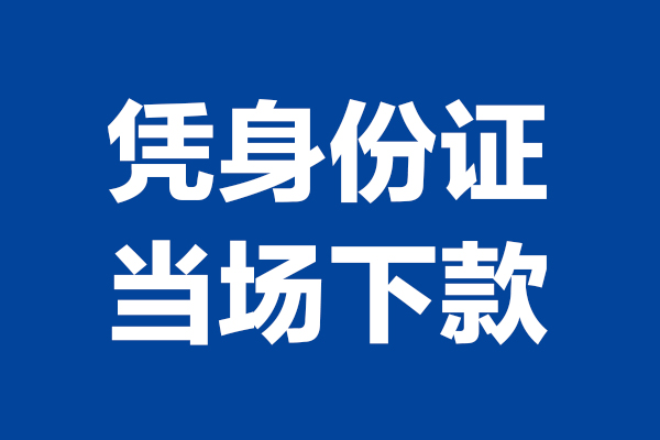 成都线下身份证小额贷款-成都线下个人放贷-成都线下私借户不考察
