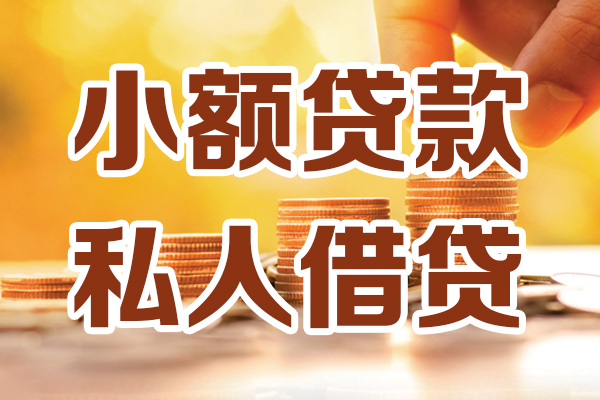 成都线下贷款只要身份证-成都线下小额信用贷款-成都线下借钱当天放款