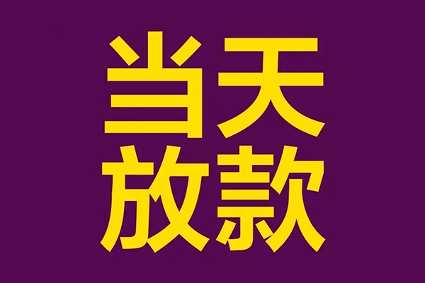 成都线下民间私借-成都线下身份证贷款在线-成都线下小额贷款