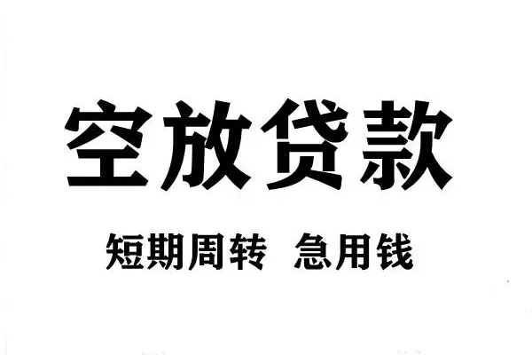 成都线下空放借款-成都线下私借空放当场拿钱-成都线下民间借贷私人放款