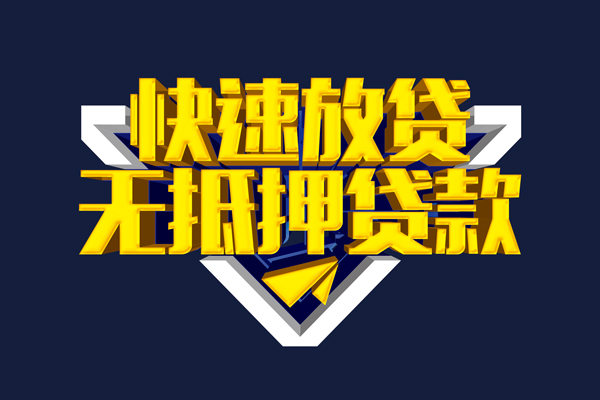 成都线下信用贷款-成都线下靠谱私人借钱-成都线下上门空放
