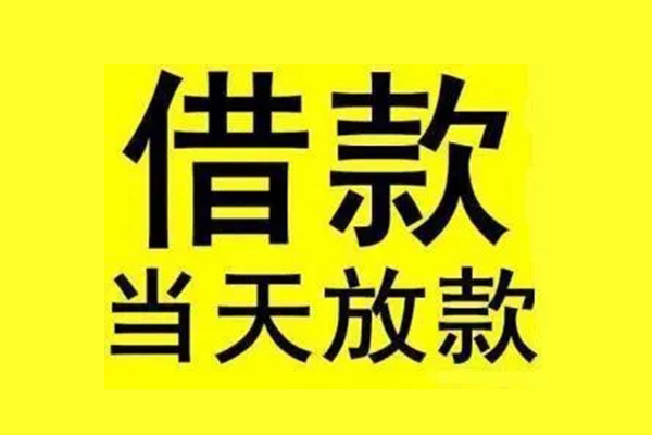 成都线下民间借贷网-成都线下民间借贷无视黑白-成都线下身份证贷款平台