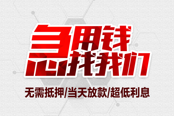 成都线下短借当天借钱-成都线下短借私借空放-成都线下上门空放