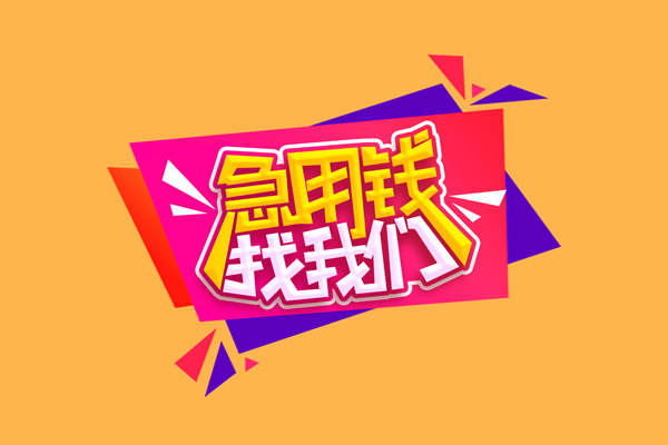 成都线下个人贷款小额贷款-成都线下个人贷款小额贷款-成都线下借钱上门放款