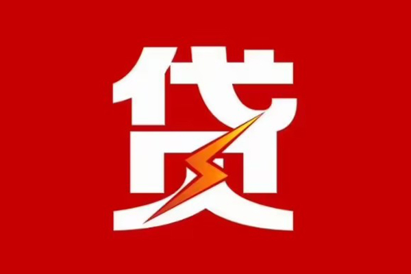 成都线下贷款包过当天放款-成都线下信用贷款办理-成都线下私人借钱