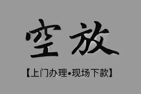 成都线下私人放款-成都线下短借私借空放-成都线下个人贷款联系电话