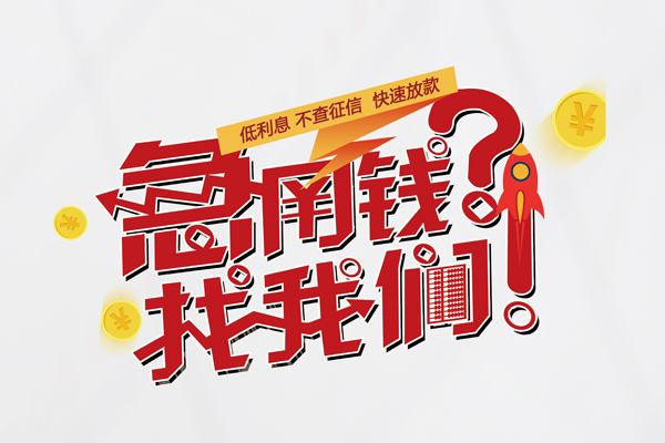 成都线下私人借钱短借微信号-成都线下无抵押个人贷款-成都线下小额贷款贷款