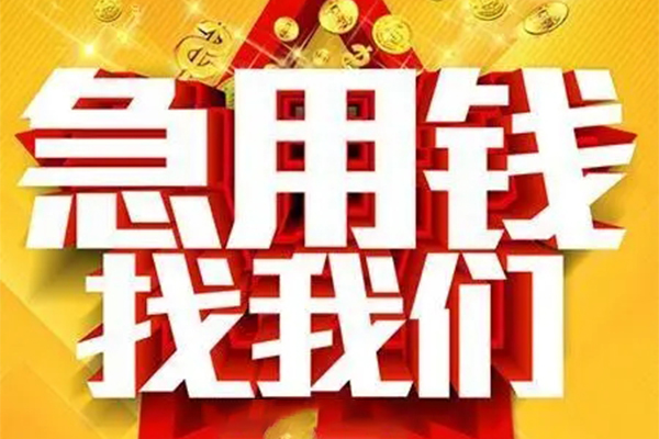 成都线下个人放水-成都线下借钱当天放款-成都线下信用贷款
