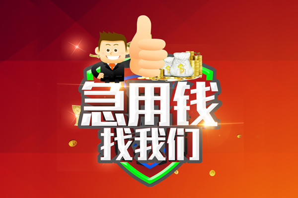 成都线下无抵押私借空放-成都线下私人借钱短借微信号-成都线下小额贷款官网